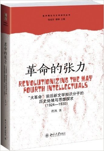 革命的张力:"大革命"前后新文学知识分子的历史处境与思想探求(1924-1930)