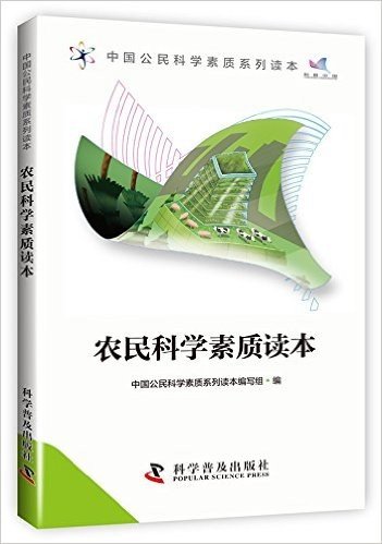 中国公民科学素质系列读本:农民科学素质读本