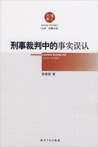 刑事裁判中的事实误认