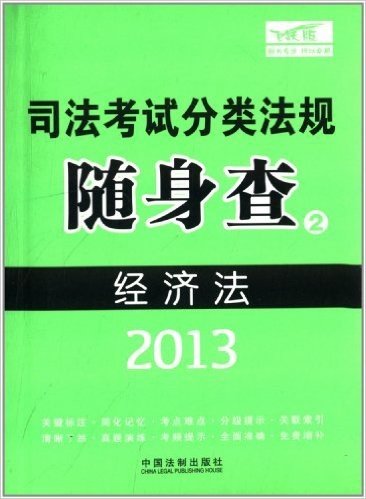 (2013)司法考试分类法规随身查2:经济法