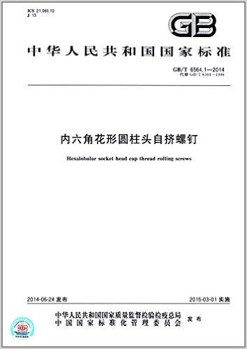 中华人民共和国国家标准:内六角花形圆柱头自挤螺钉(GB/T 6561.1-2014)