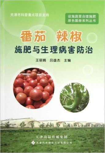 设施蔬菜合理施肥原色图册系列丛书:番茄辣椒施肥与生理病害防治