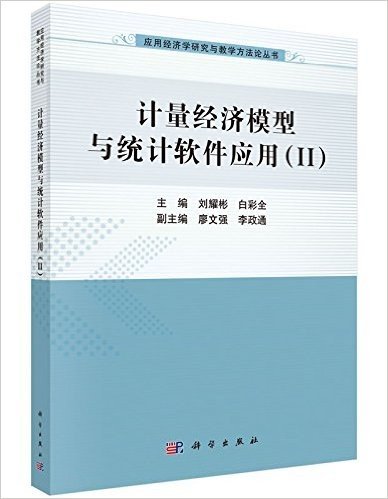 计量经济模型与统计软件应用(2)