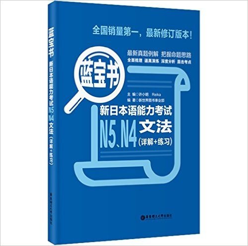 蓝宝书•新日本语能力考试N5、N4文法(详解+练习)
