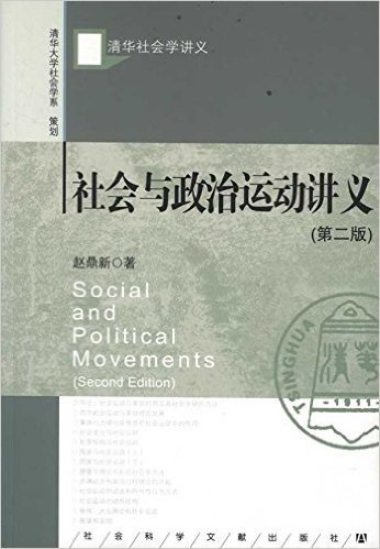 清华社会学讲义:社会与政治运动讲义(第2版)