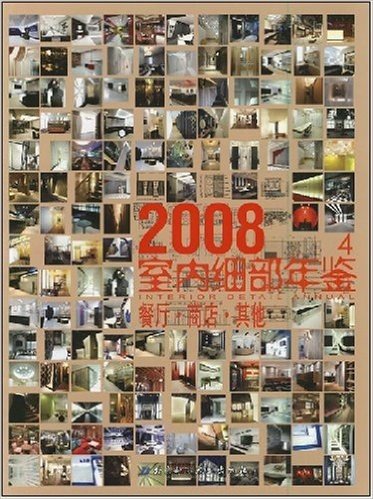 2008室内细部年鉴4:餐厅•商店•其他