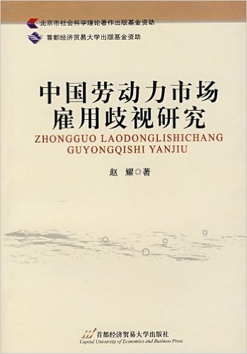 中国劳动力市场雇用歧视研究