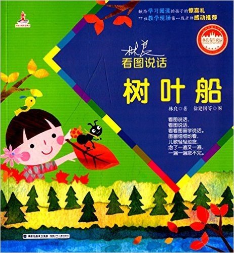 台湾儿童文学馆·林良看图说话:树叶船