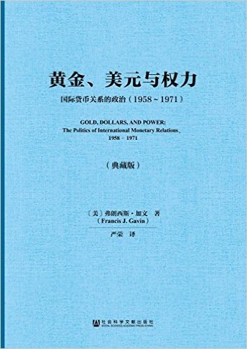 黄金、美元与权力:国际货币关系的政治(1958-1971)(典藏版)