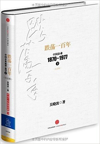 跌荡一百年:中国企业1870-1977(下)(纪念版)