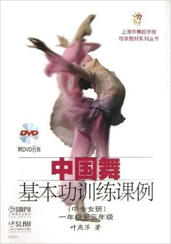 中国舞基本功训练课例•中专女班(1年级至3年级)(附DVD6张)