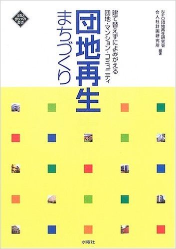 団地再生まちづくり 建て替えずによみがえる団地・マンション・コミュニティ