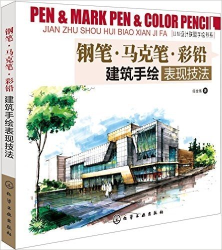 钢笔·马克笔·彩铅:建筑手绘表现技法
