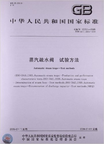 中华人民共和国国家标准:蒸汽疏水阀、试验方法(GB/T 12251-2005)