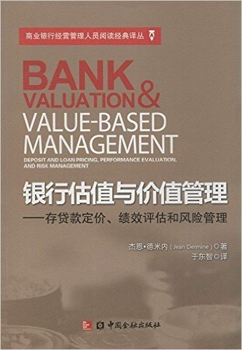 银行估值与价值管理:存贷款定价、绩效评估和风险管理