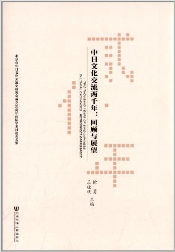 中日文化交流两千年:回顾与展望