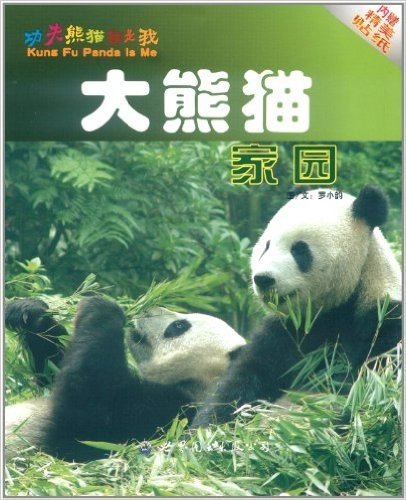 大熊猫家园