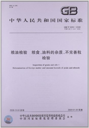 中华人民共和国国家标准:粮油检验 粮食、油料的杂质、不完善粒检验(GB/T 5494-2008)