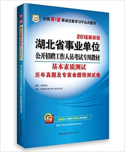华图·(2016)湖北省事业单位公开招聘工作人员考试教材:基本素质测试历年真题及专家命题预测试卷(适用于湖北省各级事业单位考试)(附600元专项课堂+99元现金抵用券)