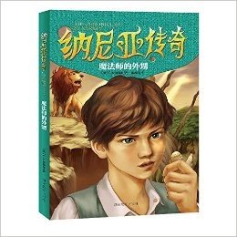 纳尼亚传奇:魔法师的外甥