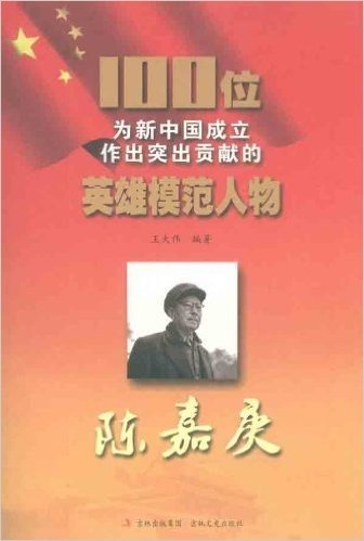 100位为新中国成立作出突出贡献的英雄模范人物:陈嘉庚