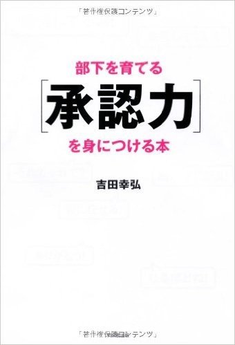 部下を育てる"承認力"を身につける本