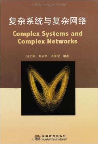 复杂系统与复杂网络