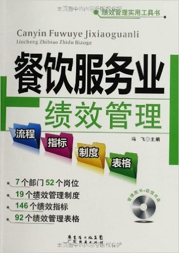 餐饮服务业绩效管理流程•指标•制度•表格(附光盘)