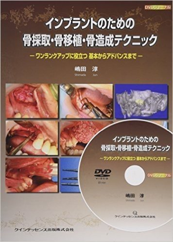 インプラントのための骨採取·骨移植·骨造成テクニック (DVDジャーナル)