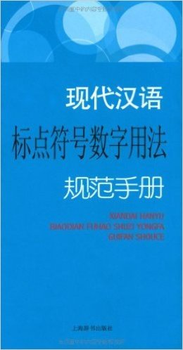 现代汉语标点符号数字用法规范手册