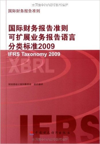 国际财务报告准则可扩展业务报告语言分类标准2009