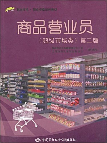 商品营业员(超级市场类)(第2版)