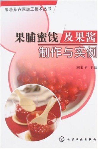 果脯蜜饯及果酱制作与实例