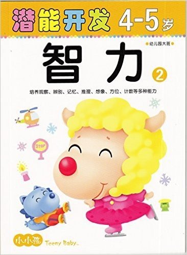 小小孩潜能开发丛书:智力2(4-5岁)(不干胶游戏贴随机发放)