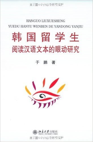 韩国留学生阅读汉语文本的眼动研究