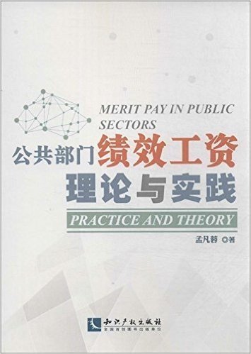 公共部门绩效工资:理论与实践