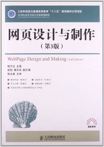 21世纪高等学校计算机规划教材•高校系列:网页设计与制作(第3版)