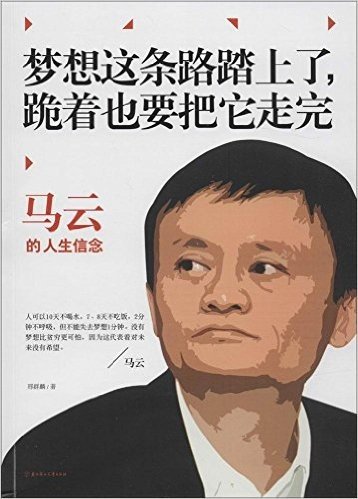 梦想这条路踏上了,跪着也要把它走完:马云的人生信念