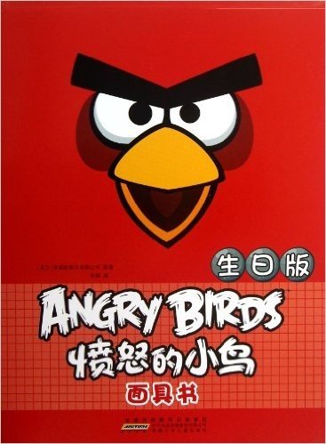 愤怒的小鸟面具书•生日版