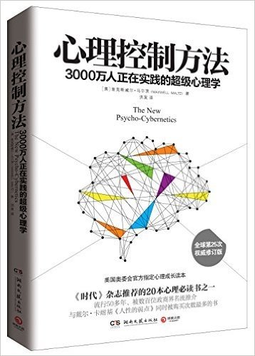 心理控制方法:3000万人正在实践的超级心理学