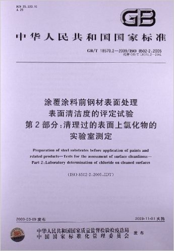 涂覆涂料前钢材表面处理 表面清洁度的评定试验(第2部分):清理过的表面上氯化物的 实验室测定(GB/T 18570.2-2009)