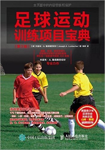 足球运动训练项目宝典（第3版）