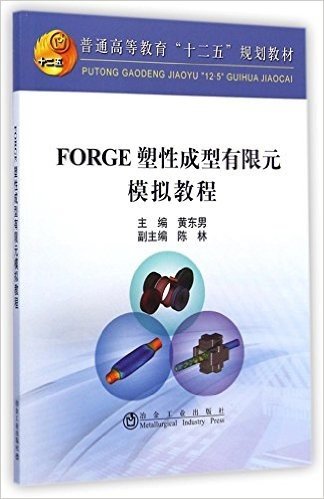 FORGE塑性成型有限元模拟教程(普通高等教育十二五规划教材)
