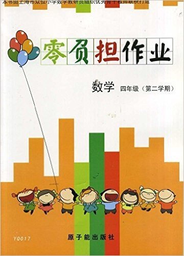 [上海教辅]YQ017数学(4年级第2学期)零负担作业
