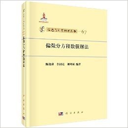 信息与计算科学丛书67:偏微分方程数值解法