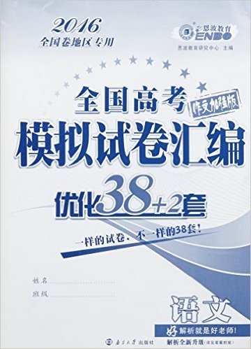 恩波教育·(2016)全国高考模拟试卷汇编优化38+2套:语文(作文加强版)(全国卷1地区专用)(附全国卷最新2套真题+仿真答题卡)