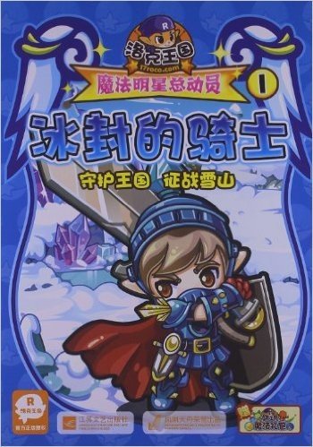 洛克王国魔法明星总动员1:冰封的骑士