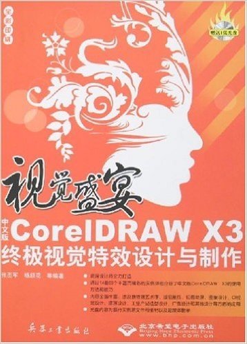 视觉盛宴-CorelDRAW X3终极视觉特效设计与制作(附盘)