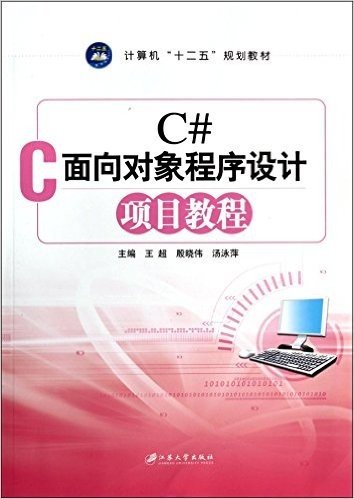 C#面向对象程序设计项目教程(计算机十二五规划教材)