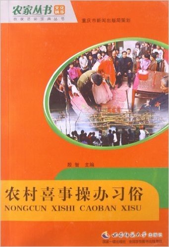 农家活动宝典丛书:农村喜事操办习俗